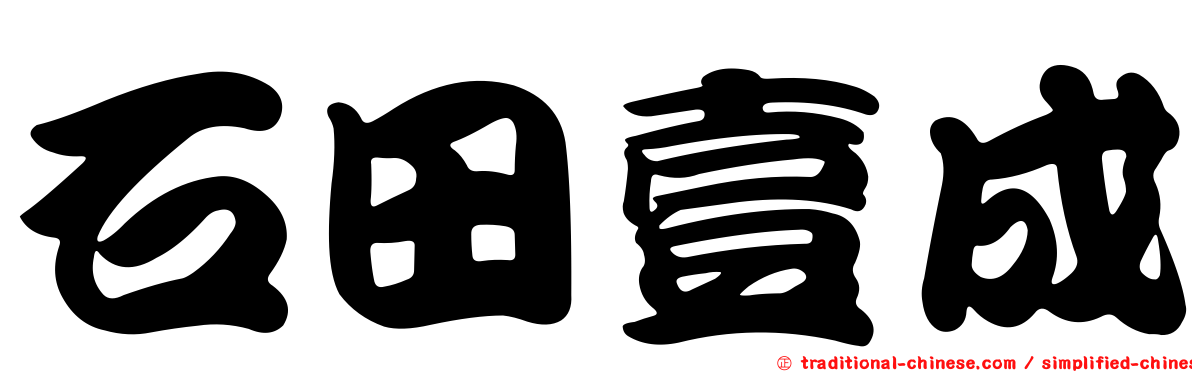 石田壹成