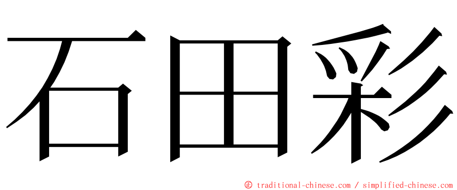 石田彩 ming font