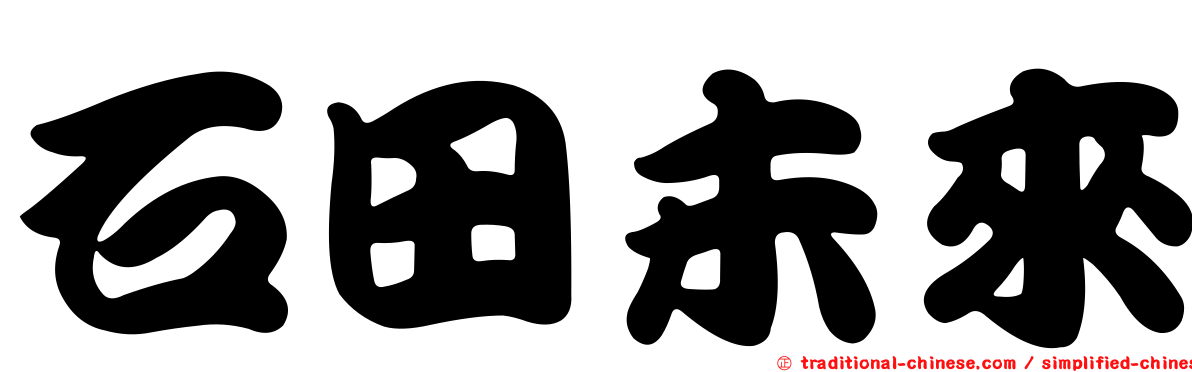 石田未來