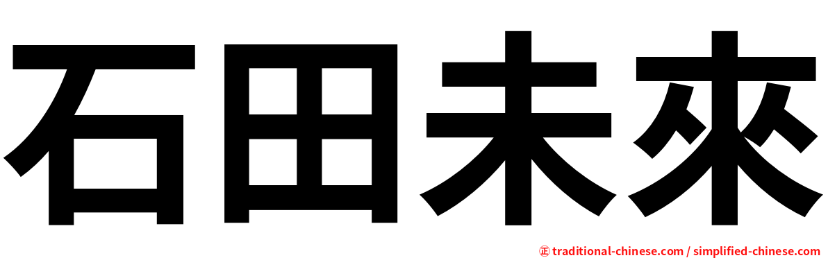 石田未來