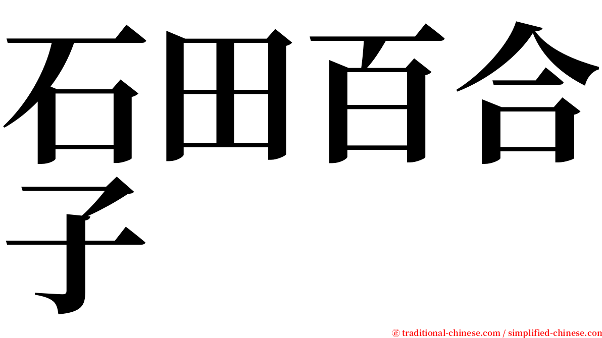 石田百合子 serif font