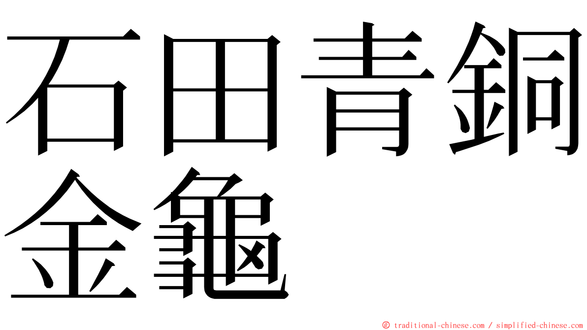 石田青銅金龜 ming font
