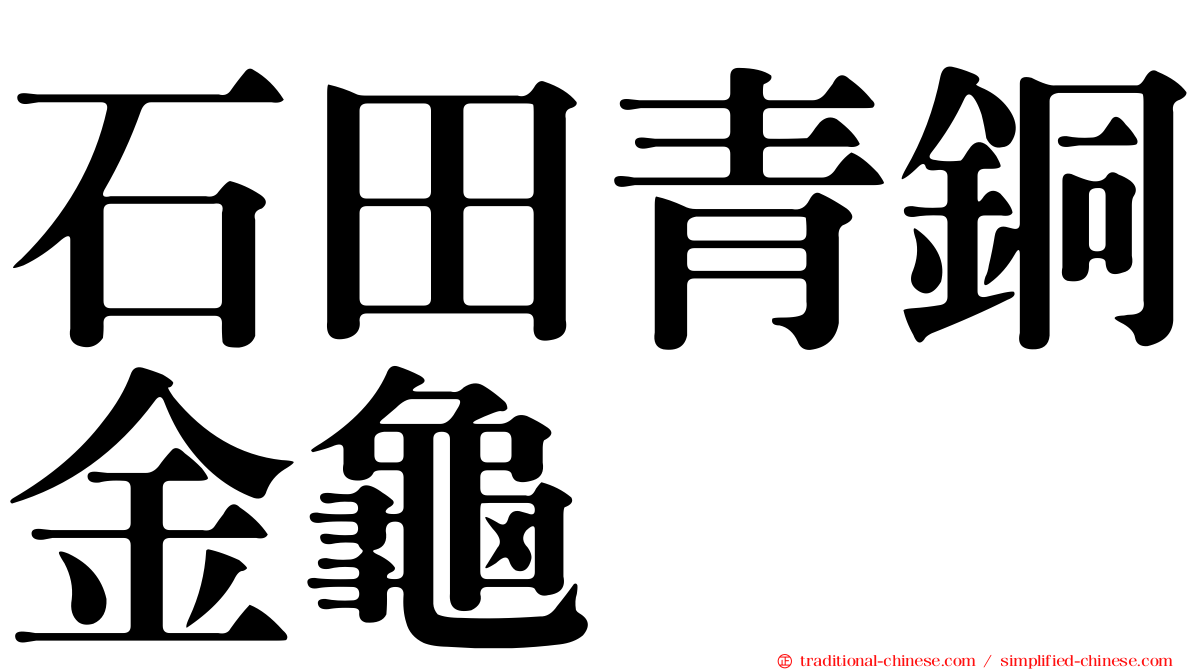 石田青銅金龜