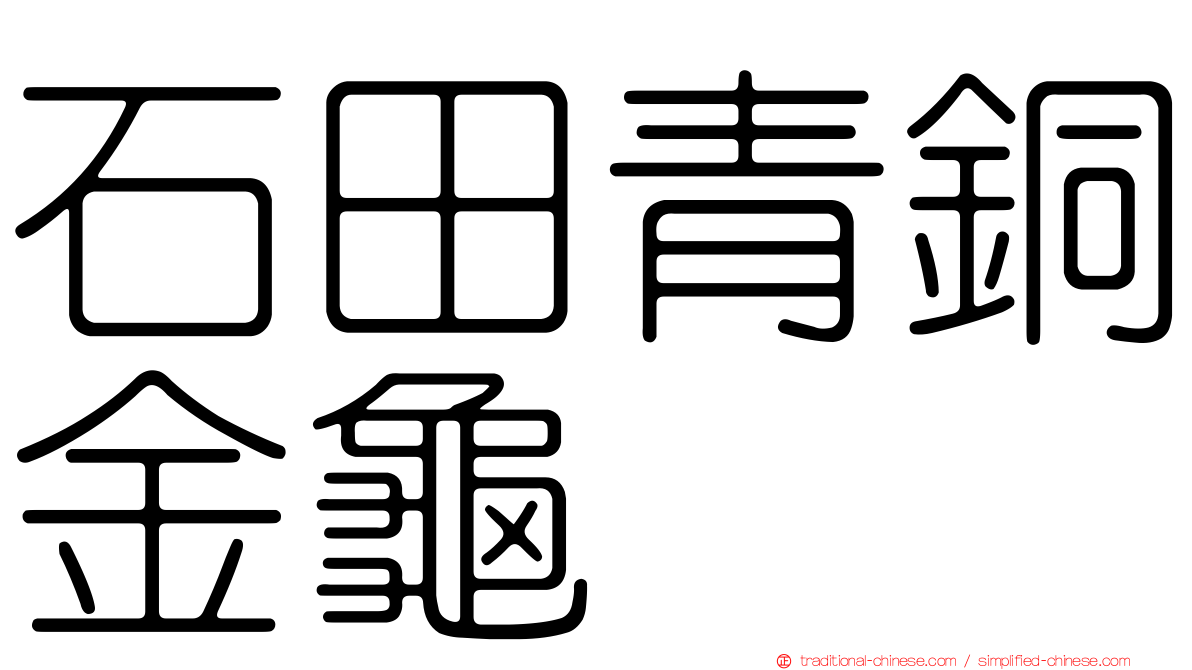 石田青銅金龜