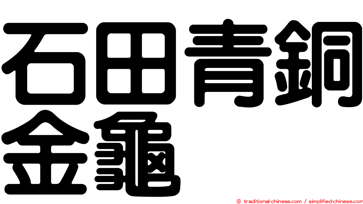 石田青銅金龜