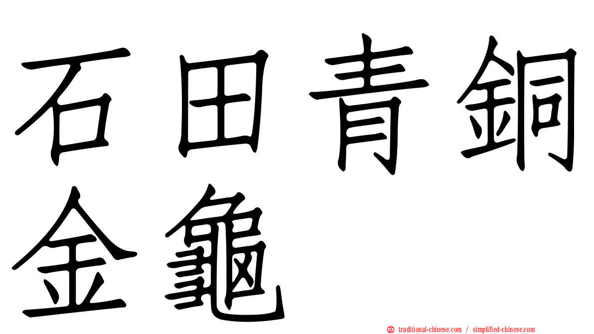 石田青銅金龜