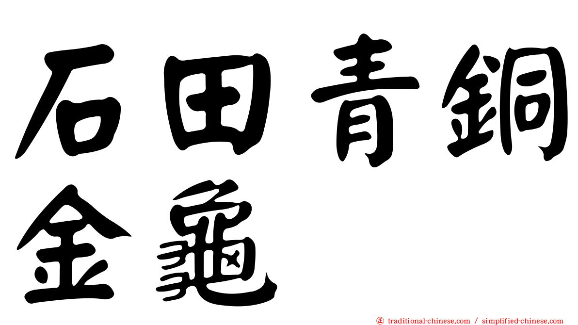 石田青銅金龜