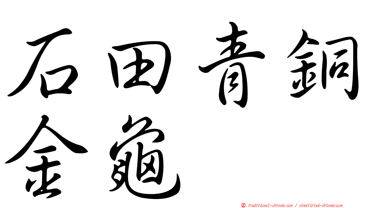 石田青銅金龜