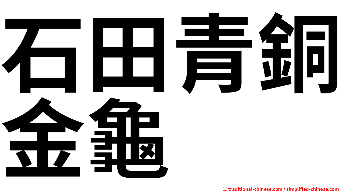 石田青銅金龜