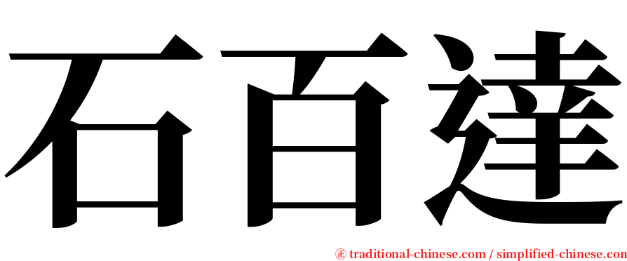 石百達 serif font