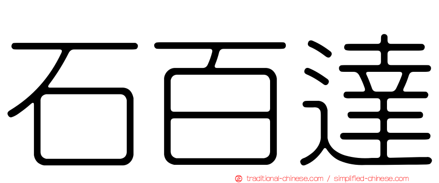 石百達