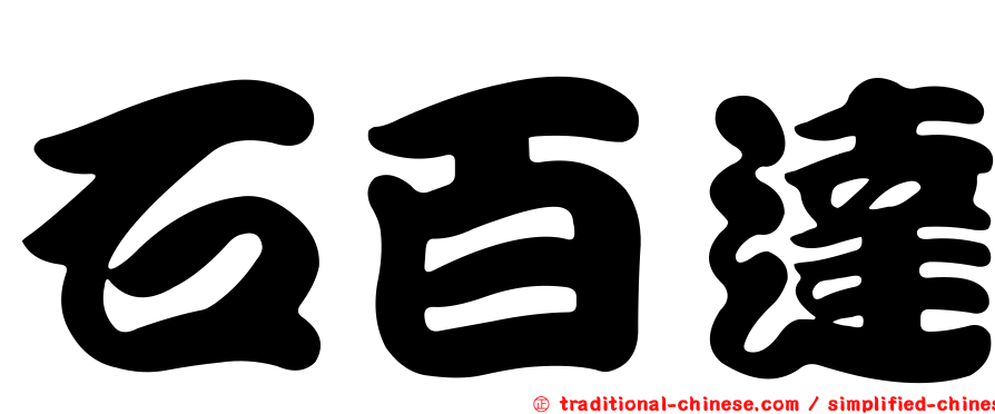石百達