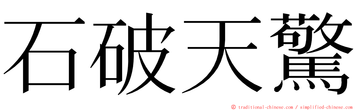 石破天驚 ming font