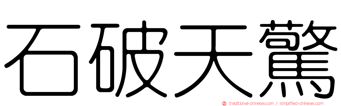 石破天驚