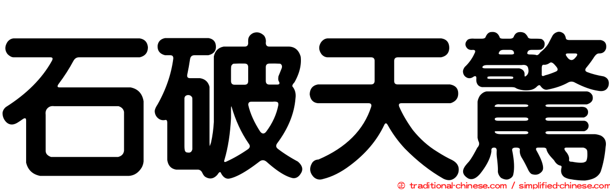 石破天驚