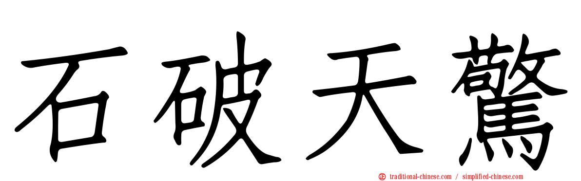 石破天驚