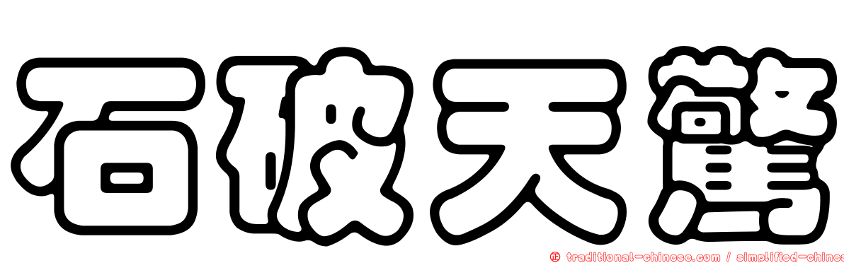 石破天驚