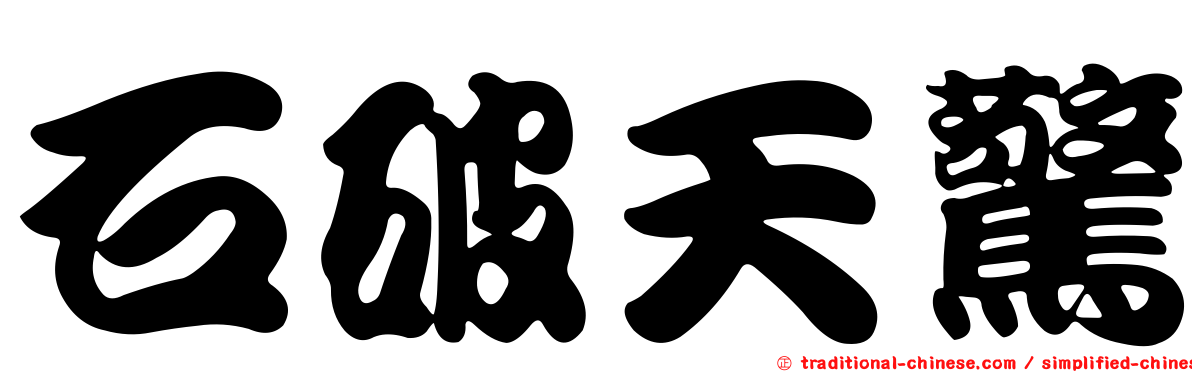 石破天驚