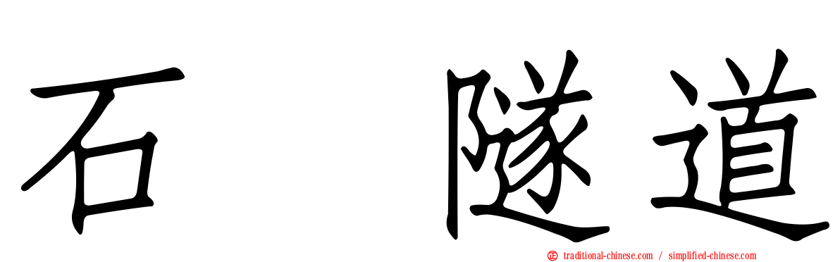 石硦隧道