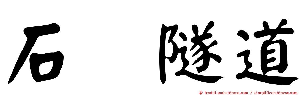石硦隧道
