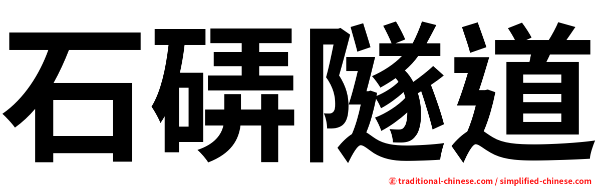 石硦隧道