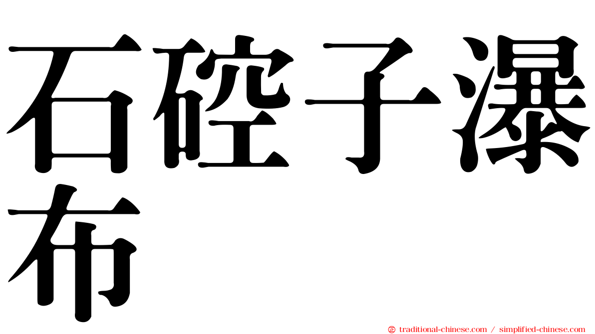 石硿子瀑布