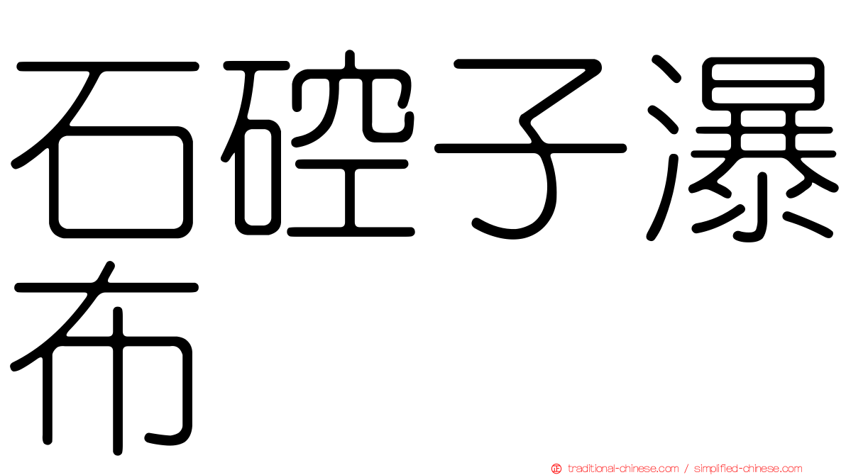 石硿子瀑布