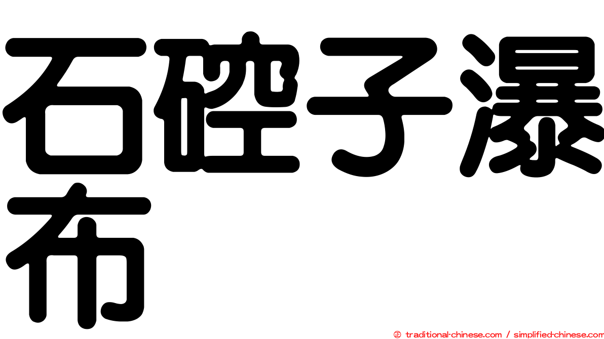 石硿子瀑布