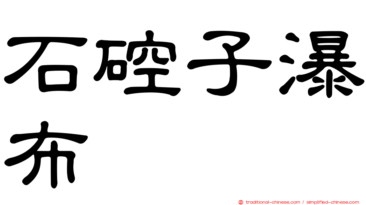 石硿子瀑布