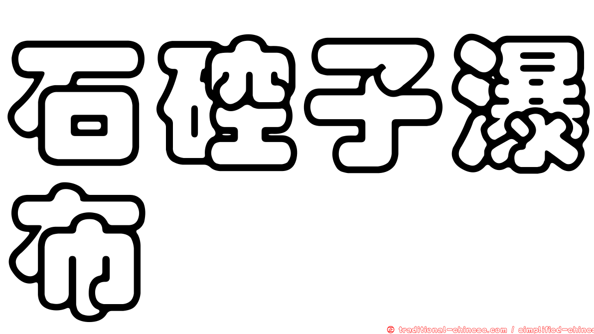 石硿子瀑布