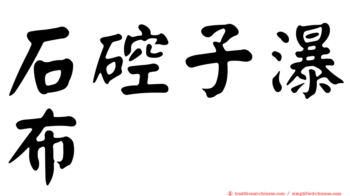 石硿子瀑布