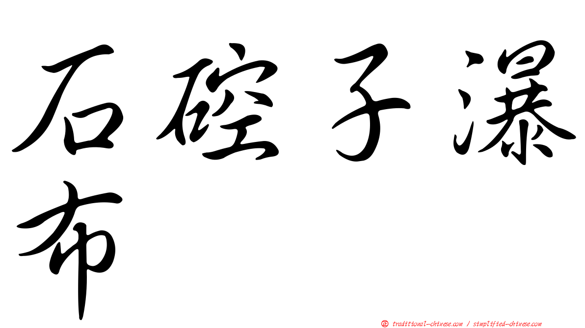 石硿子瀑布