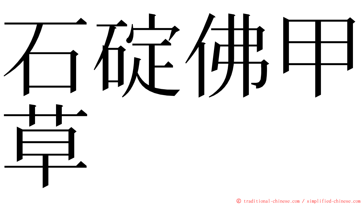 石碇佛甲草 ming font