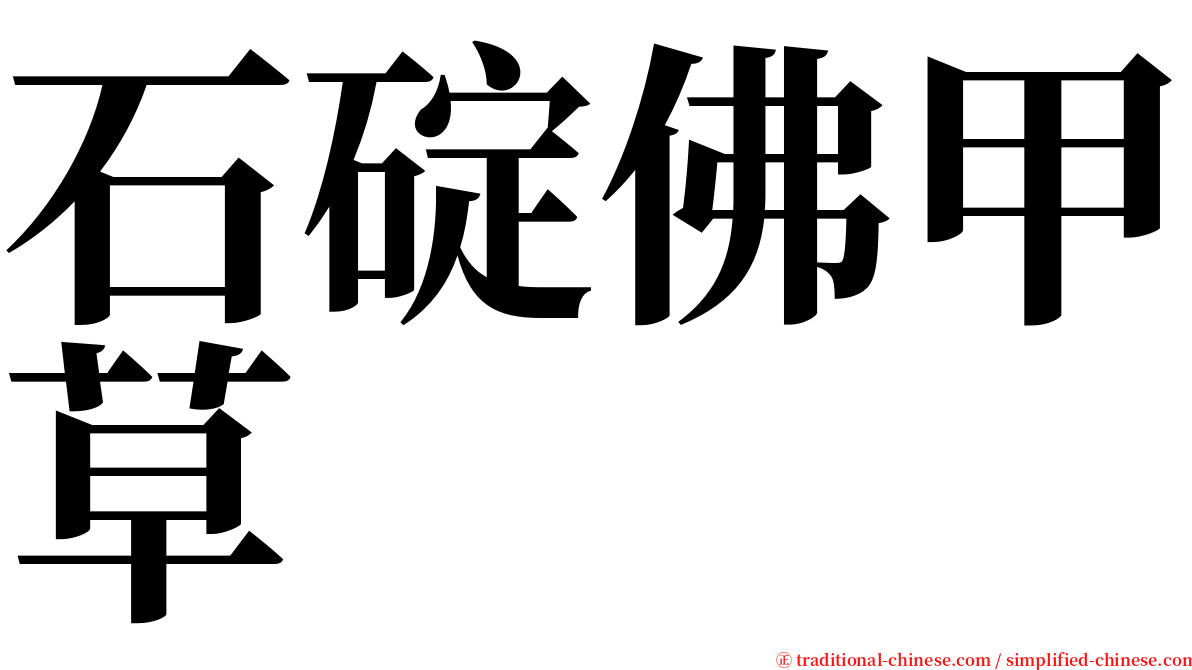 石碇佛甲草 serif font