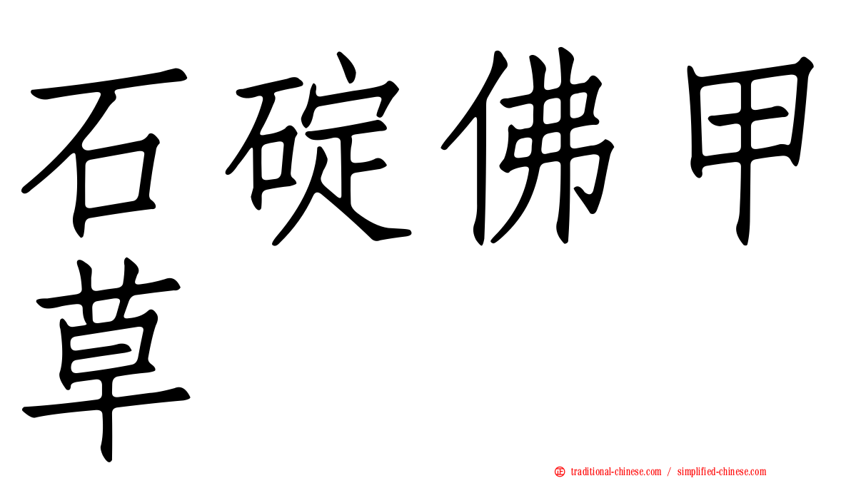 石碇佛甲草