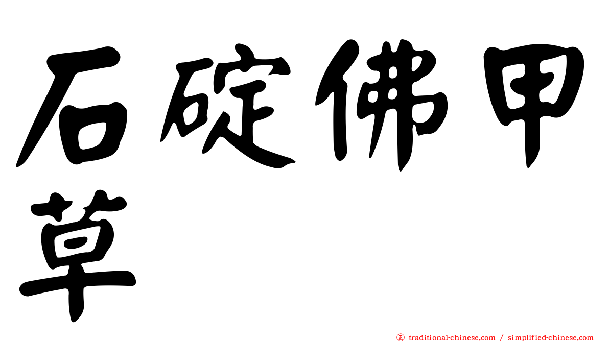 石碇佛甲草