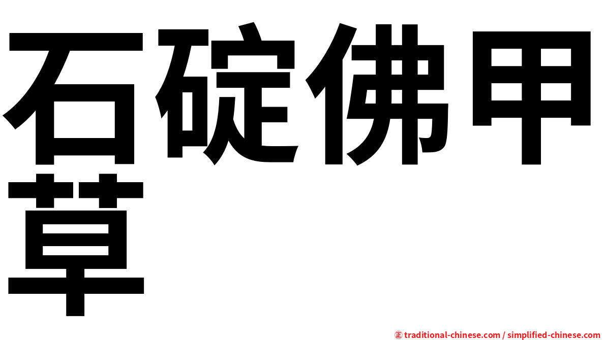 石碇佛甲草