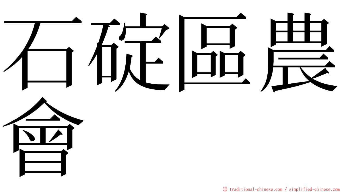 石碇區農會 ming font