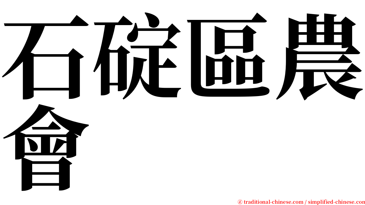 石碇區農會 serif font