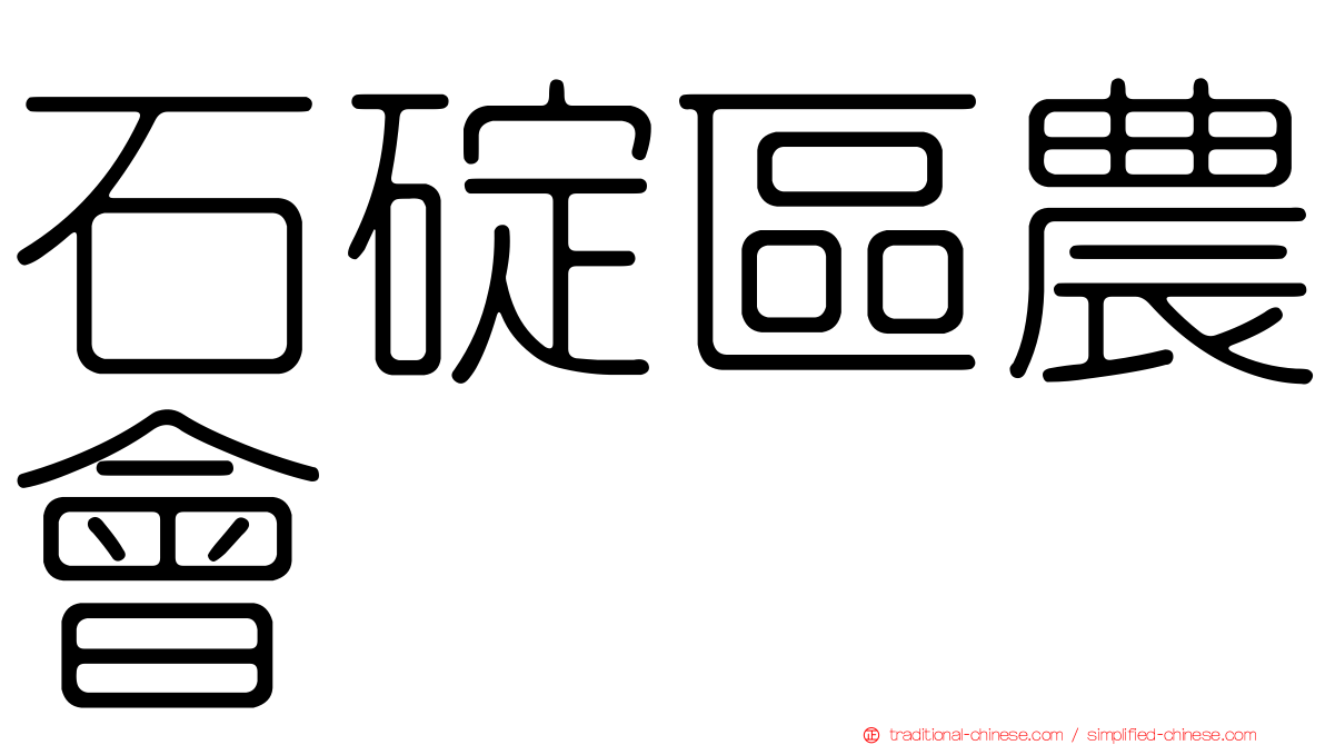 石碇區農會