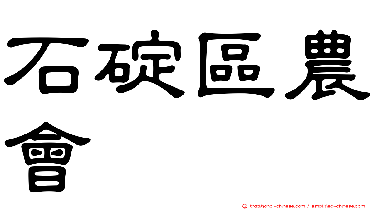 石碇區農會