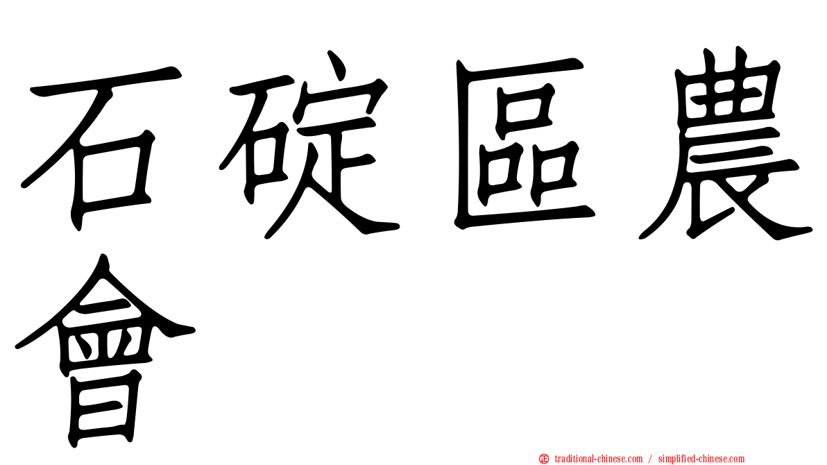 石碇區農會
