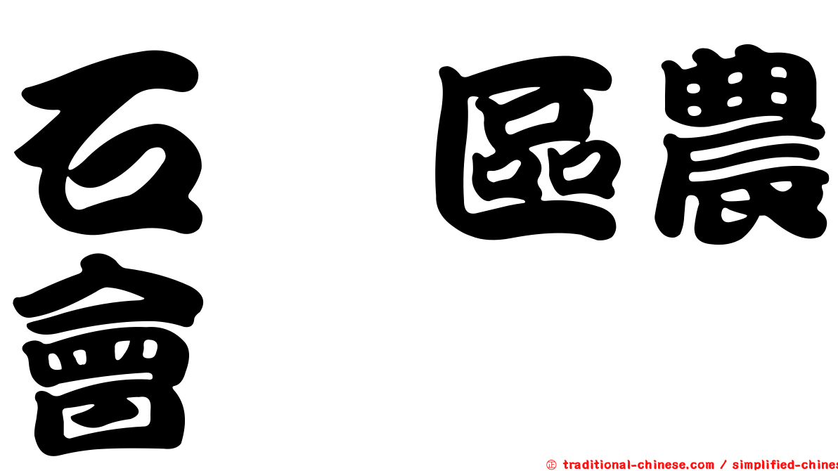 石碇區農會