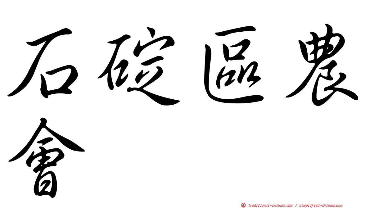 石碇區農會