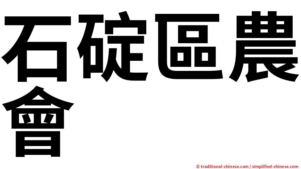 石碇區農會