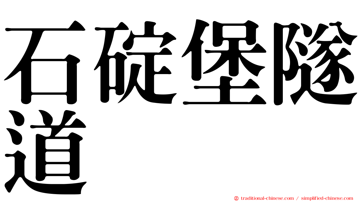 石碇堡隧道