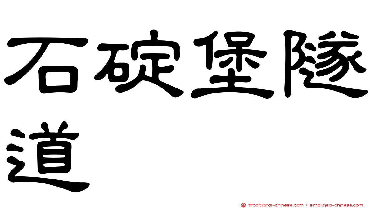 石碇堡隧道