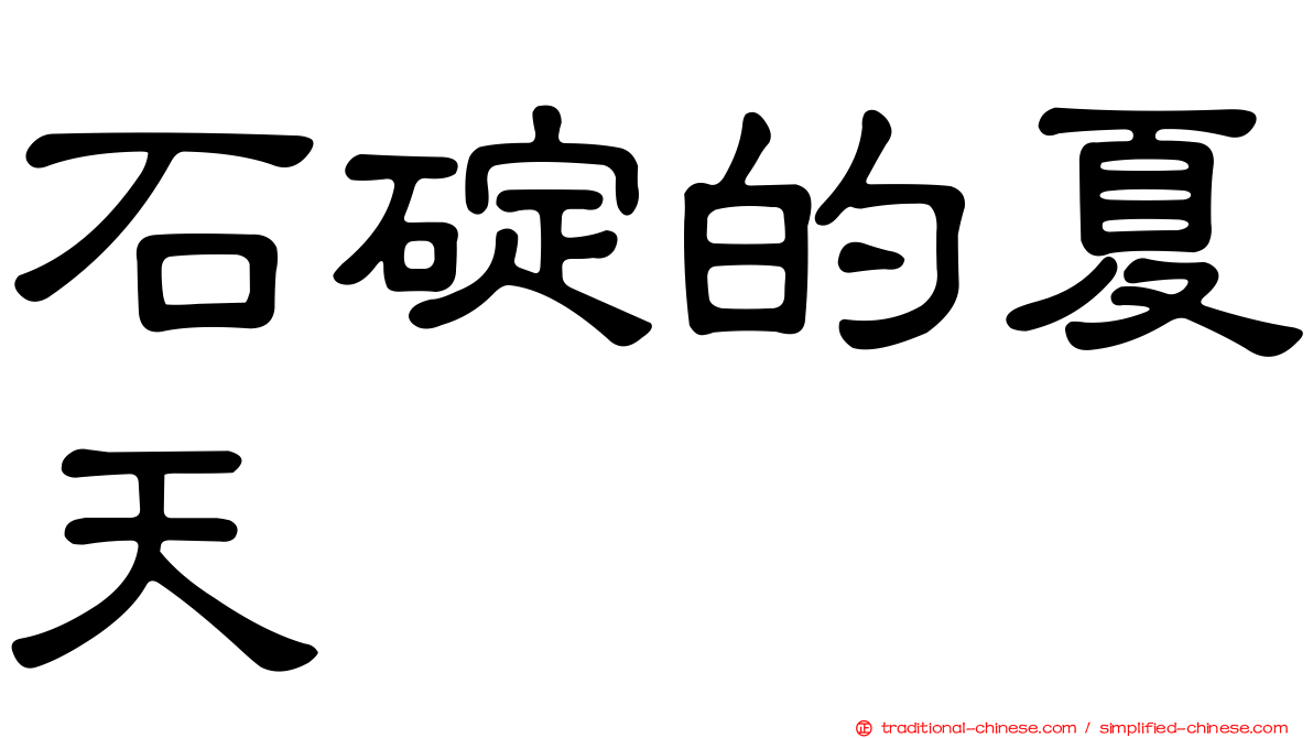 石碇的夏天