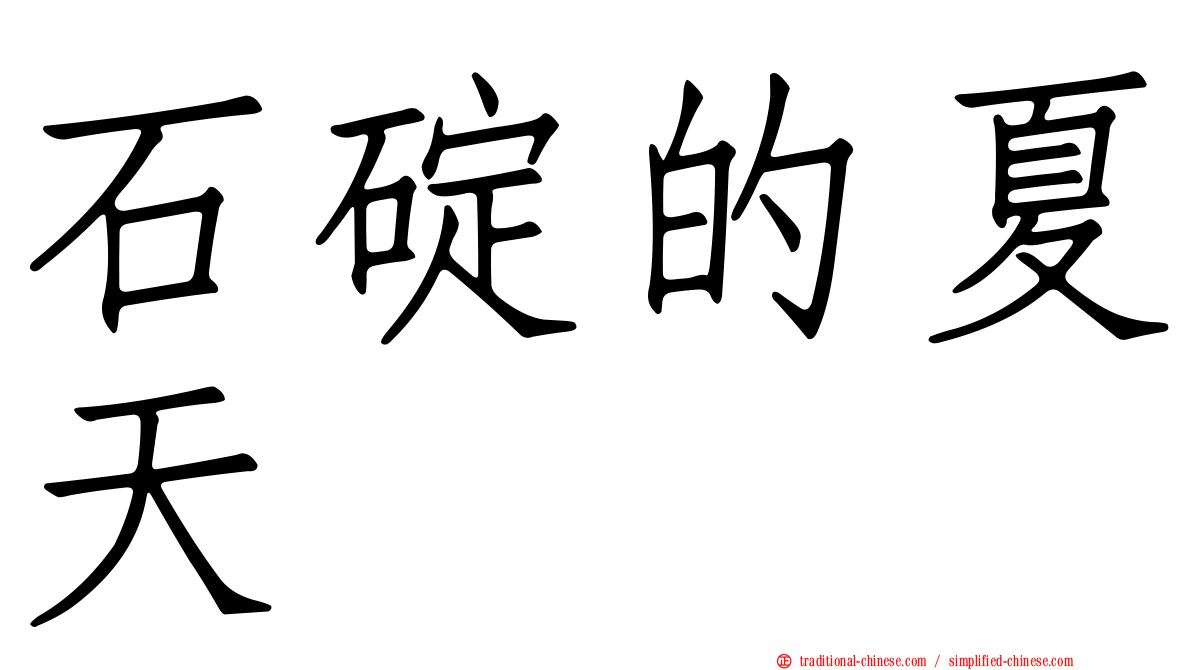 石碇的夏天