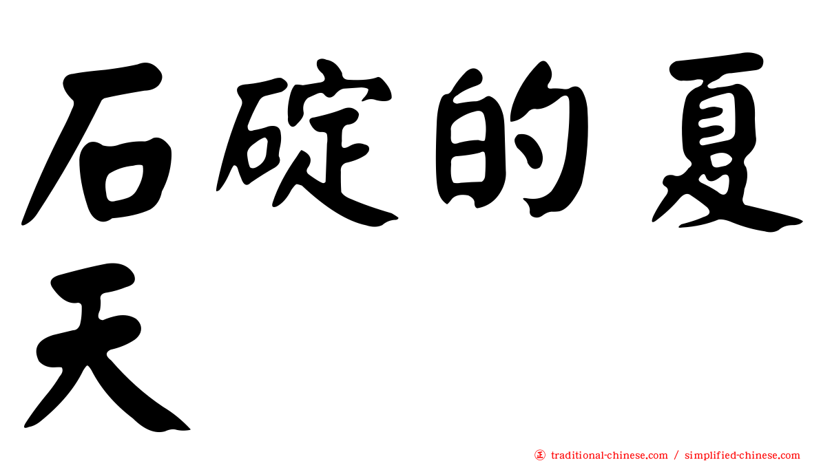 石碇的夏天